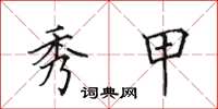 田英章秀甲楷书怎么写