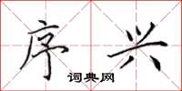 田英章序兴楷书怎么写