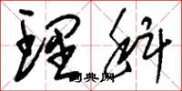刘少英理科草书怎么写