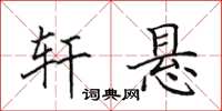 田英章轩悬楷书怎么写