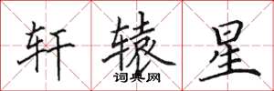 田英章轩辕星楷书怎么写