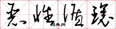 刘少英恶性循环草书怎么写