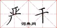 田英章严干楷书怎么写