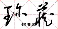 刘少英珍藏草书怎么写