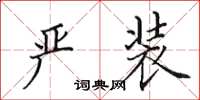 田英章严装楷书怎么写