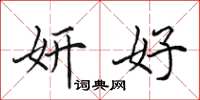 田英章妍好楷书怎么写