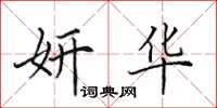 田英章妍华楷书怎么写