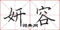 田英章妍容楷书怎么写