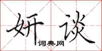 田英章妍谈楷书怎么写