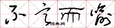 刘少英不言而喻草书怎么写