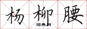 田英章杨柳腰楷书怎么写