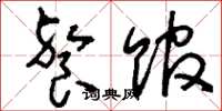 刘少英餐馆草书怎么写