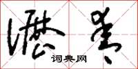 刘少英沥青草书怎么写