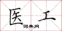 田英章医工楷书怎么写