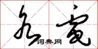 刘少英水电草书怎么写