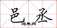 田英章邑丞楷书怎么写