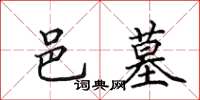 田英章邑墓楷书怎么写