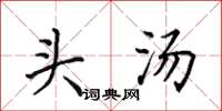 田英章头汤楷书怎么写