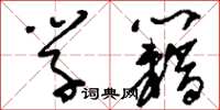 刘少英学籍草书怎么写