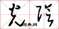 刘少英光阴草书怎么写