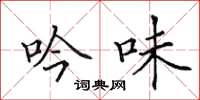 田英章吟味楷书怎么写
