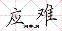 田英章应难楷书怎么写