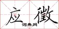 田英章应徵楷书怎么写