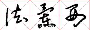 刘少英法兰西草书怎么写