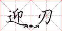 田英章迎刃楷书怎么写