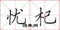 田英章忧杞楷书怎么写