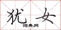 田英章犹女楷书怎么写