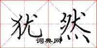 田英章犹然楷书怎么写