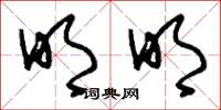 刘少英明明草书怎么写