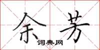 田英章余芳楷书怎么写