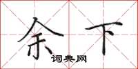 田英章余下楷书怎么写