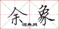 田英章余象楷书怎么写