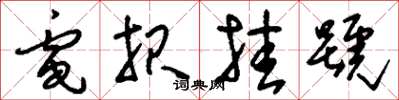 刘少英电报挂号草书怎么写