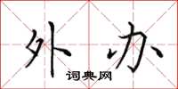 田英章外办楷书怎么写
