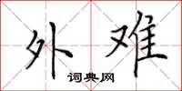 田英章外难楷书怎么写