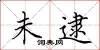 田英章未逮楷书怎么写