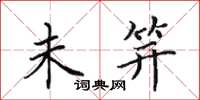 田英章未笄楷书怎么写