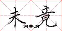 田英章未竟楷书怎么写