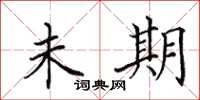 田英章未期楷书怎么写
