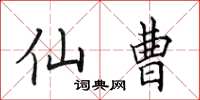 田英章仙曹楷书怎么写