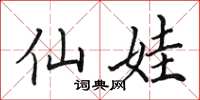 田英章仙娃楷书怎么写