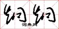 刘少英炯炯草书怎么写