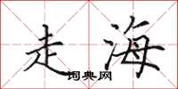 田英章走海楷书怎么写