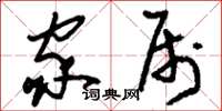 刘少英家属草书怎么写