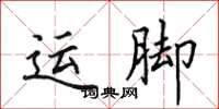 田英章运脚楷书怎么写