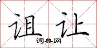 田英章诅让楷书怎么写